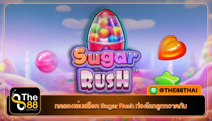 ทดลองเล่นสล็อต Sugar Rush ท่องโลกลูกกวาดกัน