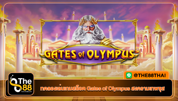 ทดลองเล่นเกมสล็อต Gates of Olympus สงครามเทพซุส