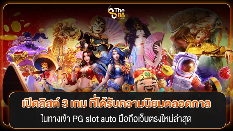 เปิดลิสต์ 3 เกม ที่ได้รับความนิยมตลอดกาลใน ทางเข้า PG slot auto มือถือเว็บตรงใหม่ล่าสุด