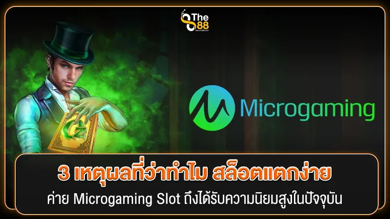 3 เหตุผลที่ว่าทำไม สล็อตแตกง่าย ค่าย Microgaming Slot ถึงได้รับความนิยมสูงในปัจจุบัน