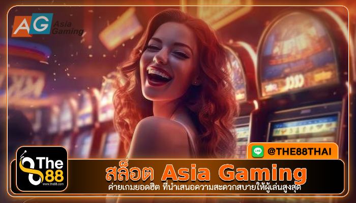 สล็อตค่าย AG Asia Gaming เว็บตรง