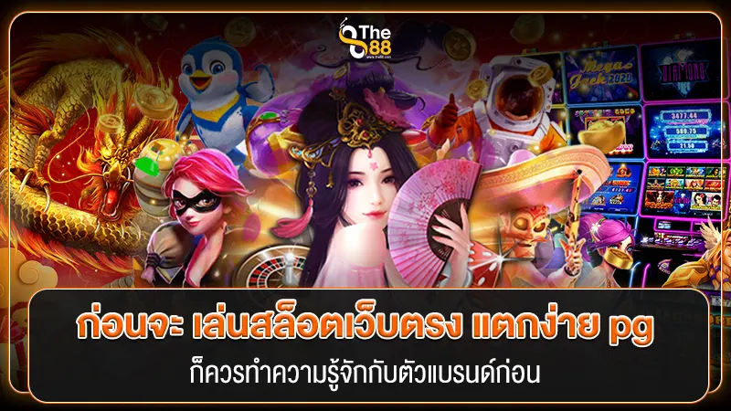 ก่อนจะ เล่นสล็อตเว็บตรง แตกง่าย pg ก็ควรทำความรู้จักกับตัวแบรนด์ก่อน