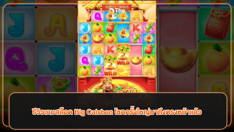 รีวิวเกมสล็อต Big Caishen โชคครั้งใหญ่มาถึงตรงหน้าแล้ว