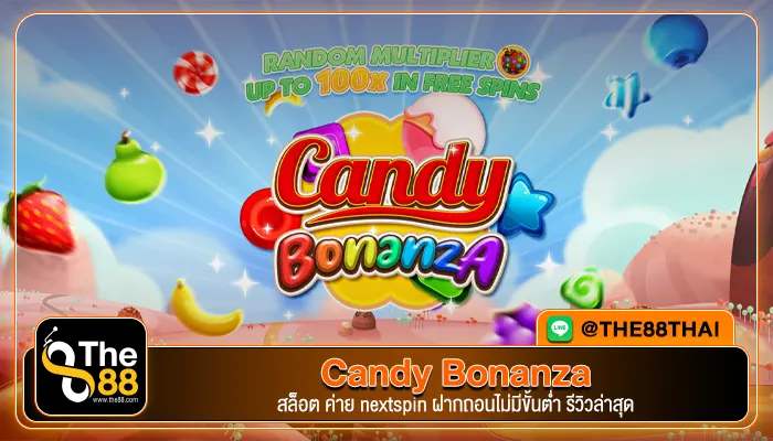 Candy Bonanza สล็อต ค่าย nextspin ฝากถอนไม่มีขั้นต่ำ รีวิวล่าสุด