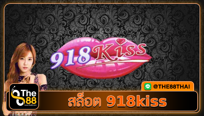 เข้าถึงง่ายผ่าน 918kiss สล็อตแตกดี ที่นี่เท่านั้น