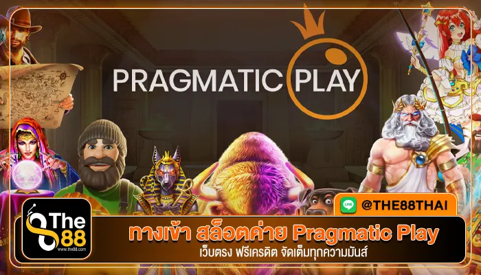 ทางเข้า สล็อตค่าย Pragmatic Play เว็บตรง ฟรีเครดิต จัดเต็มทุกความมันส์