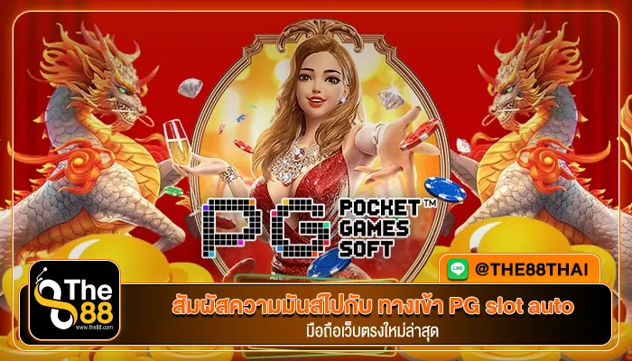 สัมผัสความมันส์ไปกับ ทางเข้า PG slot auto มือถือเว็บตรงใหม่ล่าสุด