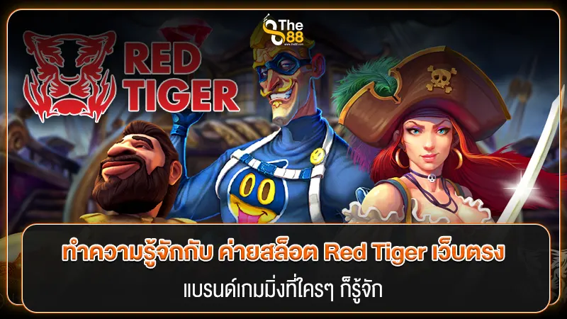 ทำความรู้จักกับ ค่ายสล็อต Red Tiger เว็บตรง แบรนด์เกมมิ่งที่ใครๆ ก็รู้จัก