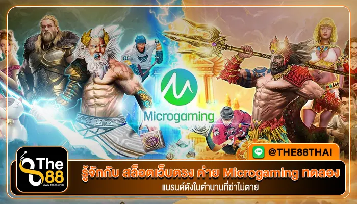 รู้จักกับ สล็อตเว็บตรง ค่าย Microgaming ทดลอง แบรนด์ดังในตำนานที่ฆ่าไม่ตาย