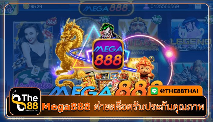 ของดีไม่เกินจริงต้อง Mega888 ค่ายสล็อตรับประกันคุณภาพ