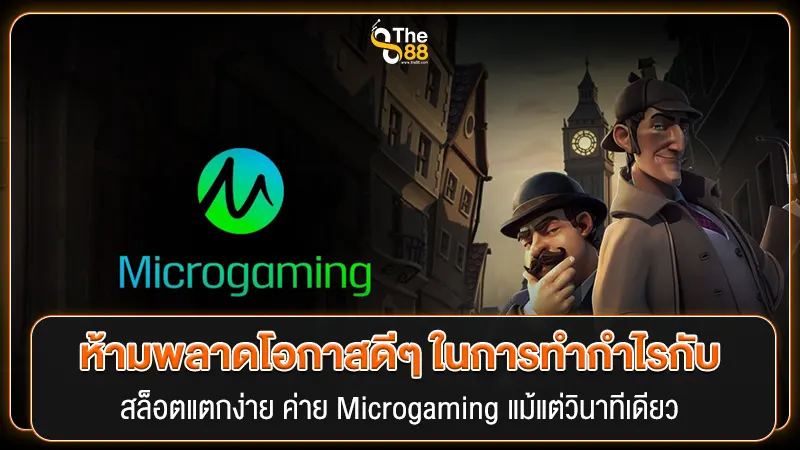 ห้ามพลาดโอกาสดีๆ ในการทำกำไรกับ สล็อตแตกง่าย ค่าย Microgaming แม้แต่วินาทีเดียว