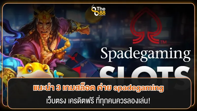 แนะนำ 3 เกมสล็อต ค่าย spadegaming เว็บตรง เครดิตฟรี ที่ทุกคนควรลองเล่น!