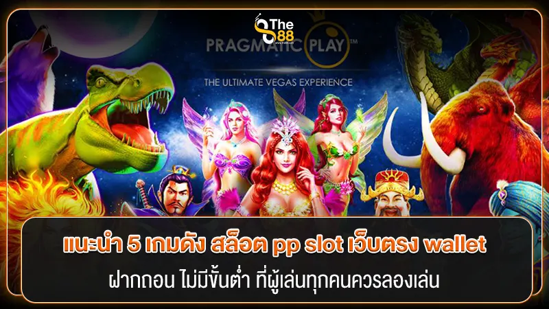 แนะนำ 5 เกมดัง สล็อต pp slot เว็บตรง wallet ฝากถอน ไม่มีขั้นต่ำ ที่ผู้เล่นทุกคนควรลองเล่น