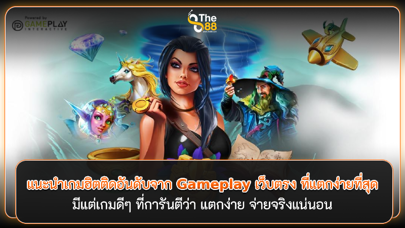 แนะนำเกมฮิตติดอันดับจาก Gameplay เว็บตรง ที่แตกง่ายที่สุด