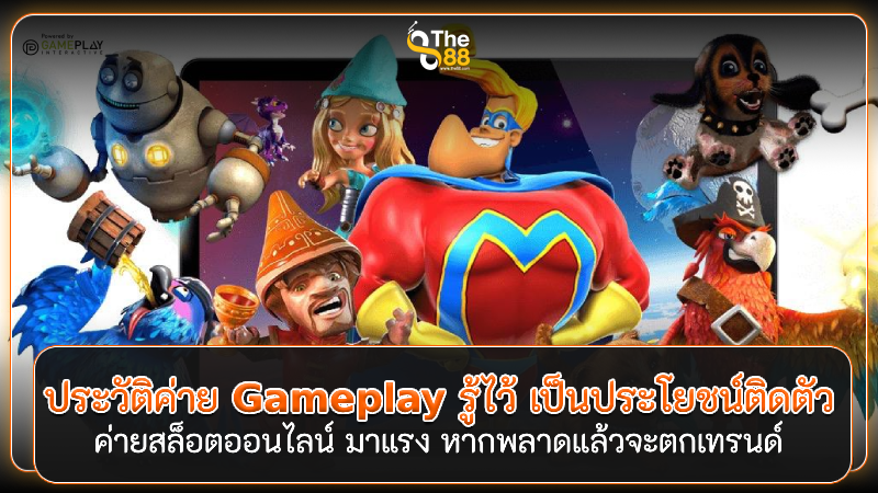 ประวัติค่าย Gameplay รู้ไว้ เป็นประโยชน์ติดตัว