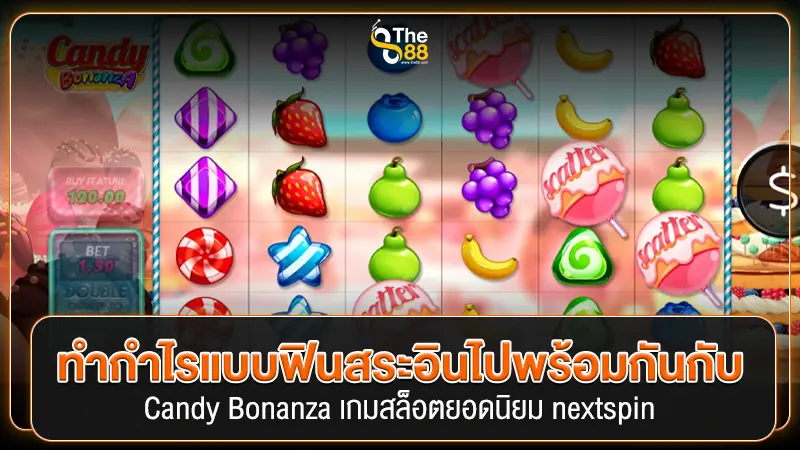 ทำกำไรแบบฟินสระอินไปพร้อมกันกับ Candy Bonanza เกมสล็อตยอดนิยม nextspin