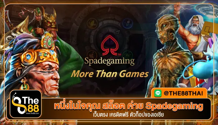 หนึ่งในใจคุณ สล็อต ค่าย Spadegaming เว็บตรง เครดิตฟรี ตัวท็อปของเอเชีย