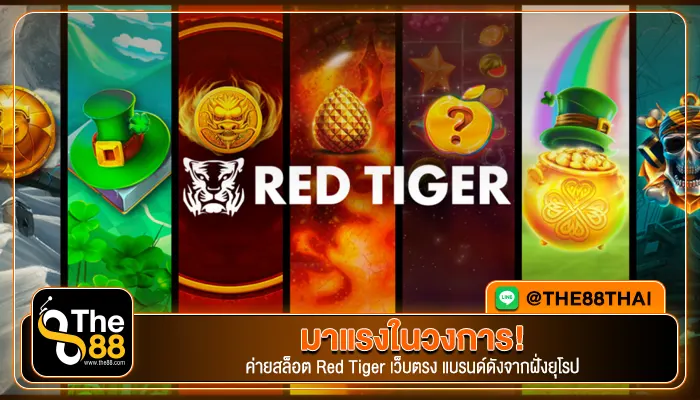 มาแรงในวงการ! ค่ายสล็อต Red Tiger เว็บตรง แบรนด์ดังจากฝั่งยุโรป