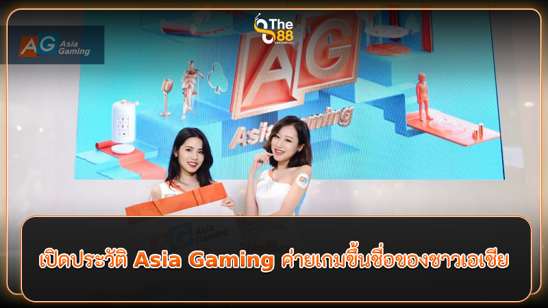 เปิดประวัติ Asia Gaming ค่ายเกมขึ้นชื่อของชาวเอเชีย