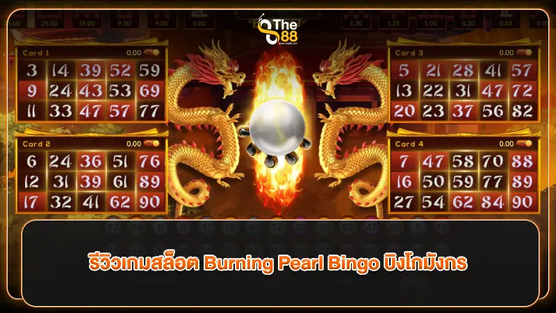 รีวิวเกมสล็อต Burning Pearl Bingo บิงโกมังกร