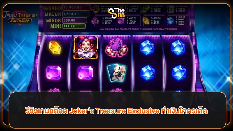 รีวิวเกมสล็อต Joker’s Treasure Exclusive ทำเงินโคตรเด็ด