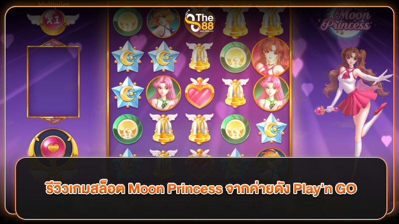 รีวิวเกมสล็อต Moon Princess จากค่ายดัง Play'n GO