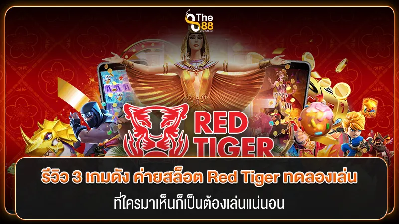 รีวิว 3 เกมดัง ค่ายสล็อต Red Tiger ทดลองเล่น ที่ใครมาเห็นก็เป็นต้องเล่นแน่นอน