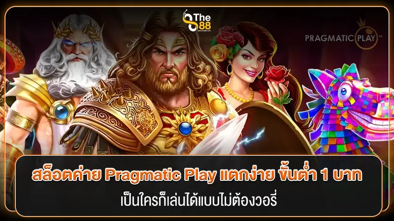 สล็อตค่าย Pragmatic Play แตกง่าย ขั้นต่ำ 1 บาท เป็นใครก็เล่นได้แบบไม่ต้องวอรี่