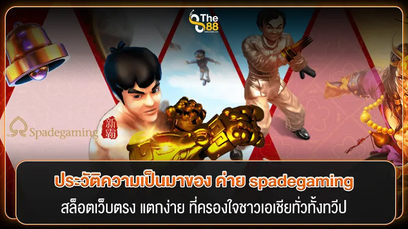 ประวัติความเป็นมาของ ค่าย spadegaming สล็อตเว็บตรง แตกง่าย ที่ครองใจชาวเอเชียทั่วทั้งทวีป