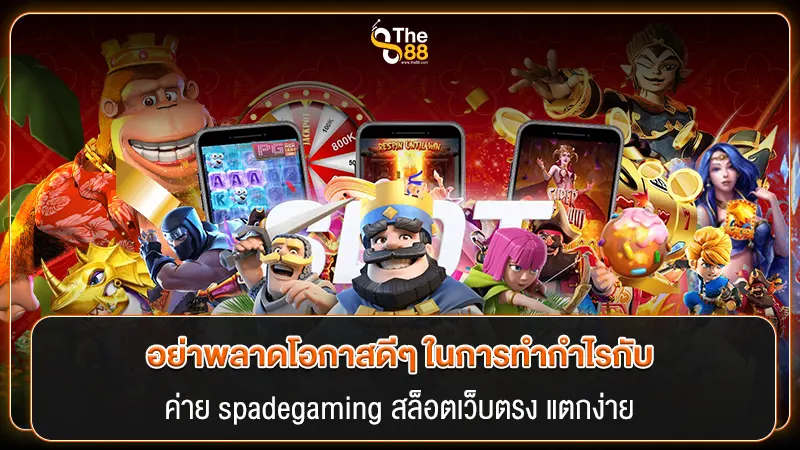 อย่าพลาดโอกาสดีๆ ในการทำกำไรกับ ค่าย spadegaming สล็อตเว็บตรง แตกง่าย