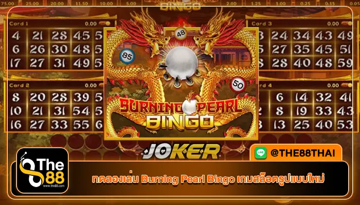 ทดลองเล่น Burning Pearl Bingo เกมสล็อตรูปแบบใหม่