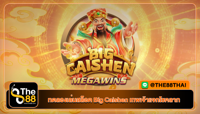 ทดลองเล่นสล็อต Big Caishen เทพเจ้าแจกโชคลาภ