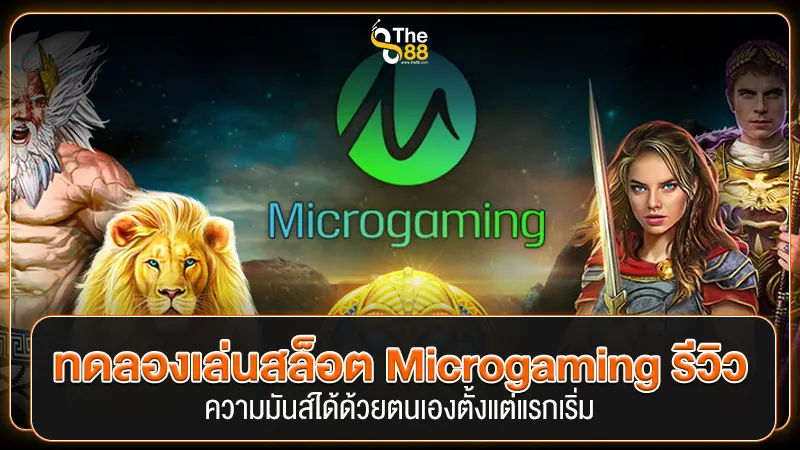 ทดลองเล่นสล็อต Microgaming รีวิว ความมันส์ได้ด้วยตนเองตั้งแต่แรกเริ่ม