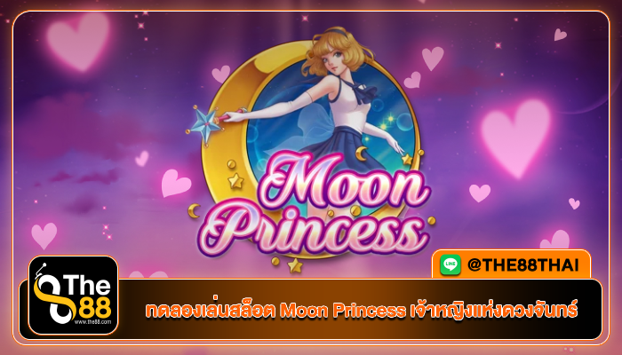 ทดลองเล่นสล็อต Moon Princess เจ้าหญิงแห่งดวงจันทร์