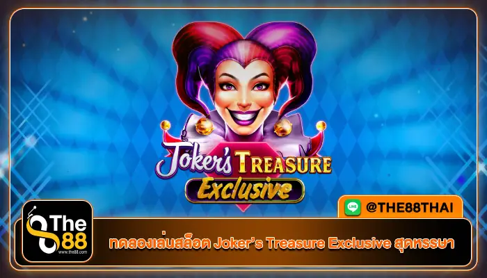 ทดลองเล่นสล็อต Joker’s Treasure Exclusive สุดหรรษา