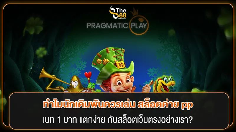 ทำไมนักเดิมพันควรเล่น สล็อตค่าย pp เบท 1 บาท แตกง่าย กับสล็อตเว็บตรงอย่างเรา?