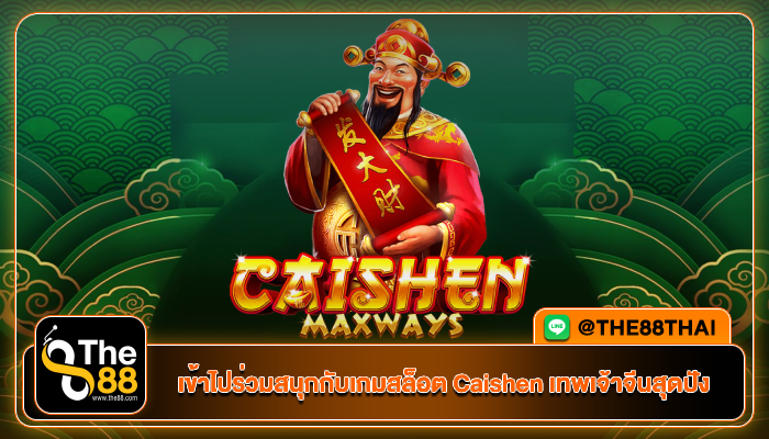 เข้าไปร่วมสนุกกับเกมสล็อต Caishen เทพเจ้าจีนสุดปัง