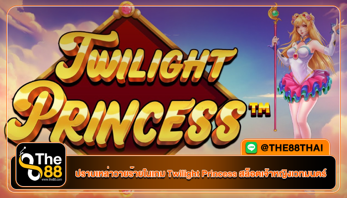 ปราบเหล่าวายร้ายในเกม Twilight Princess สล็อตเจ้าหญิงเวทมนตร์