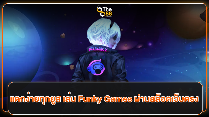 แตกง่ายทุกยูส เล่น Funky Games ผ่านสล็อตเว็บตรง