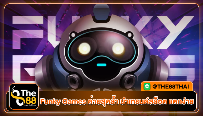 Funky Games ค่ายสุดล้ำ นำเทรนด์สล็อต แตกง่าย