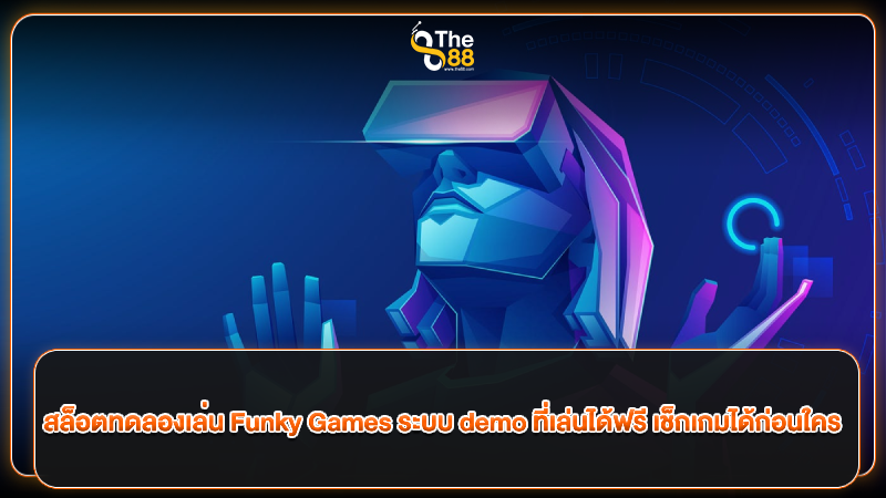สล็อตทดลองเล่น Funky Games ระบบ demo ที่เล่นได้ฟรี เช็กเกมได้ก่อนใคร
