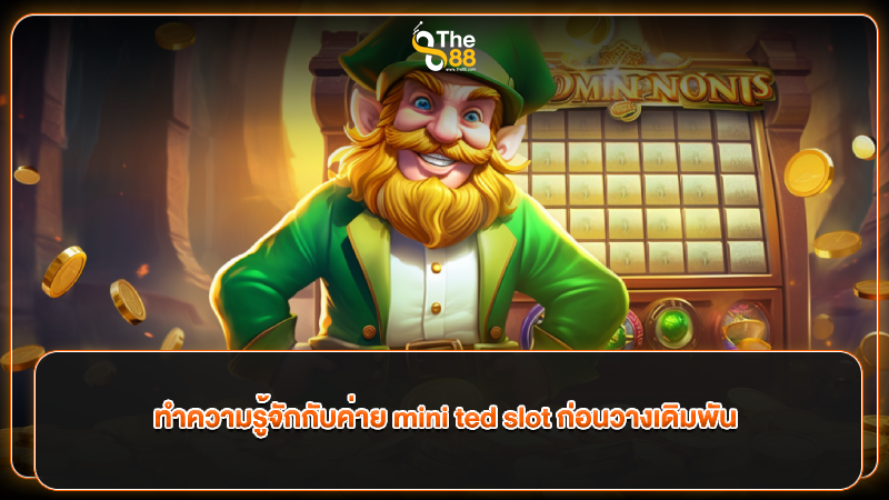 ทำความรู้จักกับค่าย mini ted slot ก่อนวางเดิมพัน