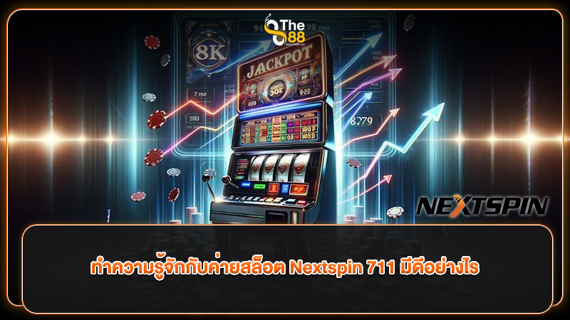 ทำความรู้จักกับค่ายสล็อต Nextspin 711 มีดีอย่างไร