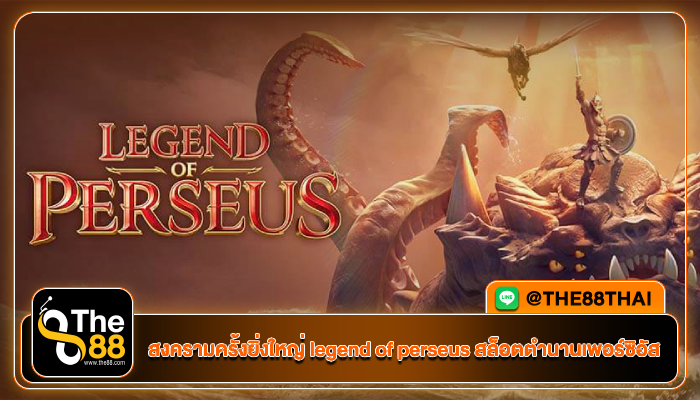 สงครามครั้งยิ่งใหญ่ legend of perseus สล็อตตำนานเพอร์ซิอัส