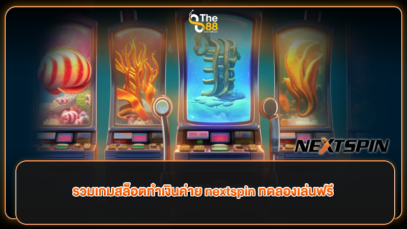 รวมเกมสล็อตทำเงินค่าย nextspin ทดลองเล่นฟรี