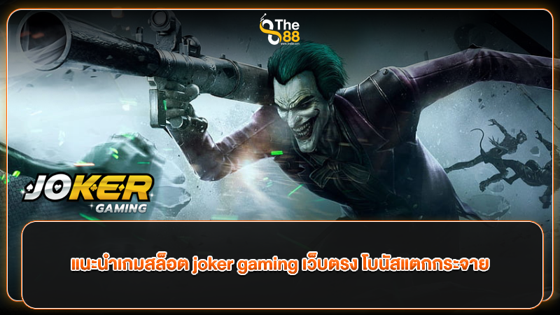 แนะนำเกมสล็อต joker gaming เว็บตรง โบนัสแตกกระจาย