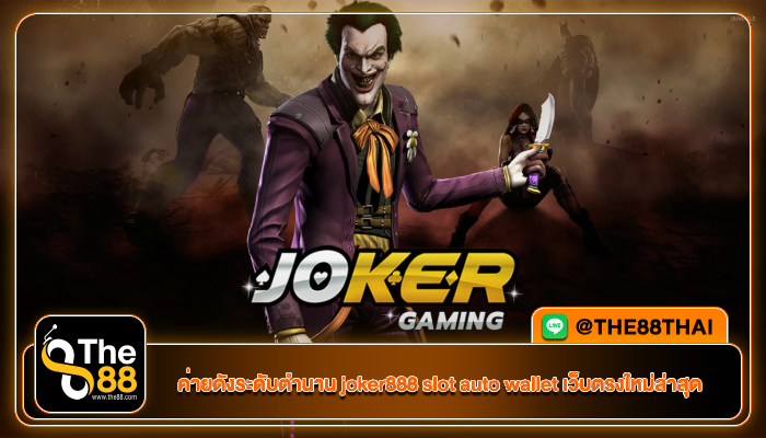 ค่ายดังระดับตำนาน joker888 slot auto wallet เว็บตรงใหม่ล่าสุด