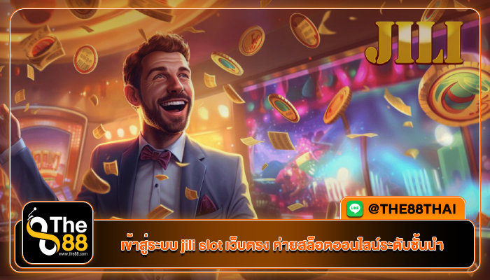 เข้าสู่ระบบ jili slot เว็บตรง ค่ายสล็อตออนไลน์ระดับชั้นนำ