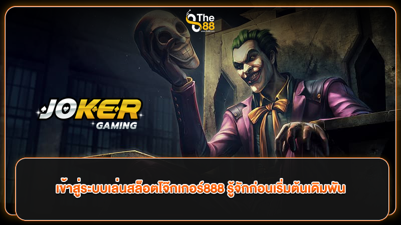เข้าสู่ระบบเล่นสล็อตโจ๊กเกอร์888 รู้จักก่อนเริ่มต้นเดิมพัน