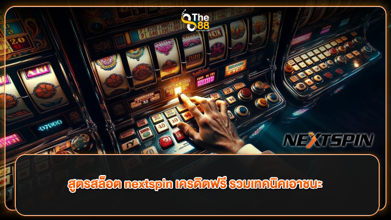 สูตรสล็อต nextspin เครดิตฟรี รวมเทคนิคเอาชนะ